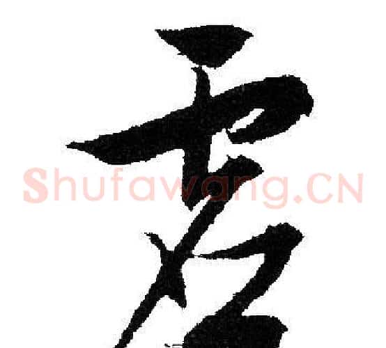 虚字文征明毛笔草书写法,摘自文征明毛笔草书作品