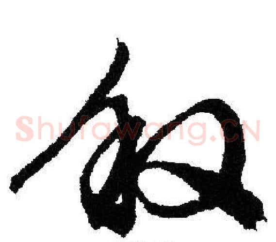 叙字文征明毛笔草书写法,摘自文征明毛笔草书作品