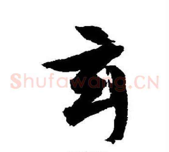 玄字文征明毛笔草书写法,摘自文征明毛笔草书作品