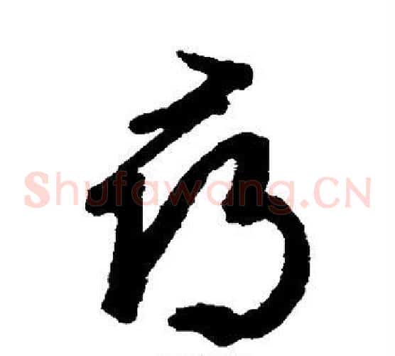 寻字文征明毛笔草书写法,摘自文征明毛笔草书作品