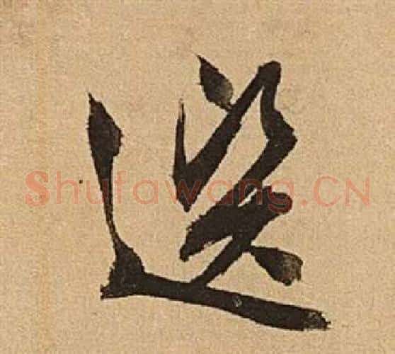 選字文征明毛笔草书写法,摘自李令君登君山二首
