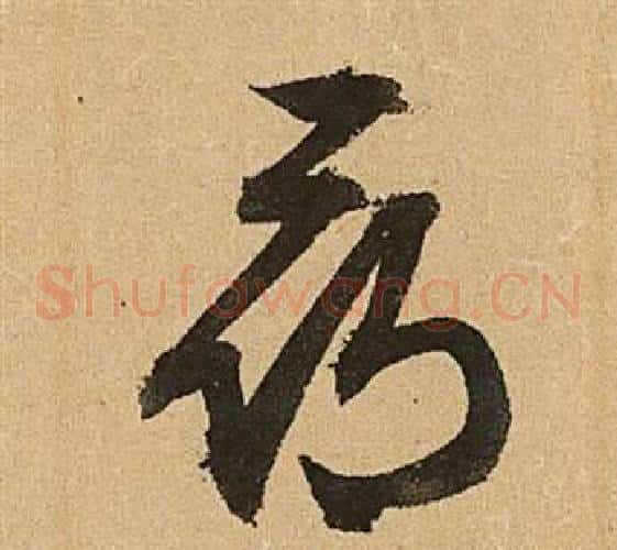 尋字文征明毛笔草书写法,摘自李令君登君山二首