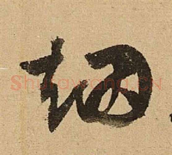 烟字文征明毛笔草书写法,摘自李令君登君山二首
