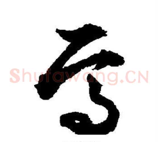 焉字文征明毛笔草书写法,摘自文征明毛笔草书作品
