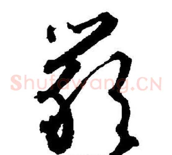 严字文征明毛笔草书写法,摘自文征明毛笔草书作品