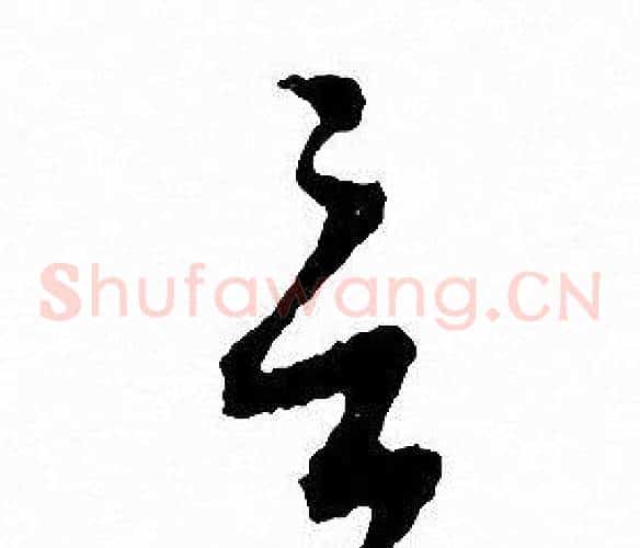 言字文征明毛笔草书写法,摘自文征明毛笔草书作品