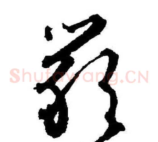 嚴字文征明毛笔草书写法,摘自文征明毛笔草书作品