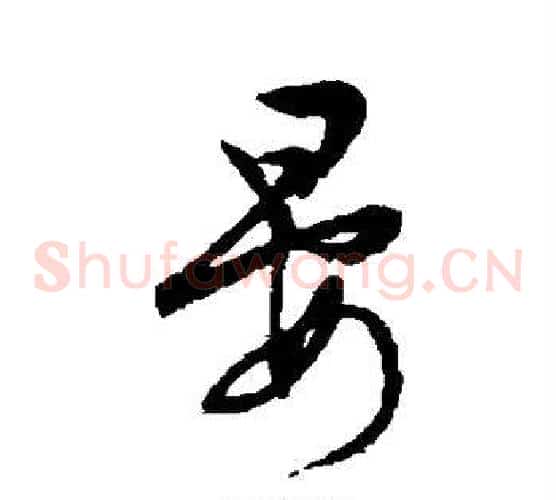 晏字文征明毛笔草书写法,摘自文征明毛笔草书作品