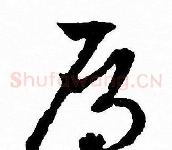 雁字文征明毛笔草书写法,摘自文征明毛笔草书作品