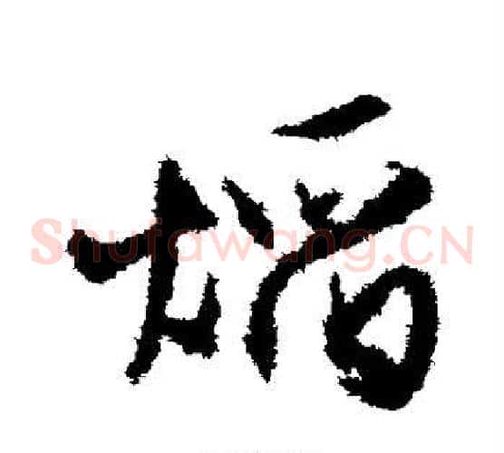 焰字文征明毛笔草书写法,摘自文征明毛笔草书作品