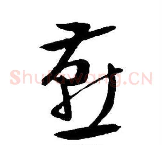 燕字文征明毛笔草书写法,摘自文征明毛笔草书作品