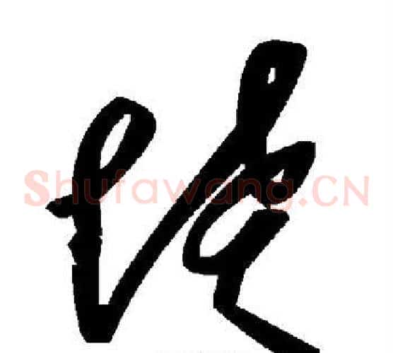 愤字毛泽东毛笔草书书法写法,摘自毛泽东毛笔草书书法作品