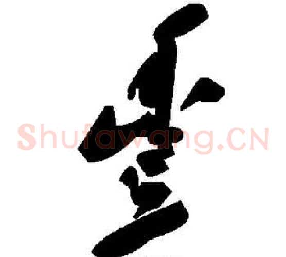 丰字毛泽东毛笔草书书法写法,摘自毛泽东毛笔草书书法作品