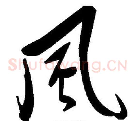 风字毛泽东毛笔草书书法写法,摘自毛泽东毛笔草书书法作品