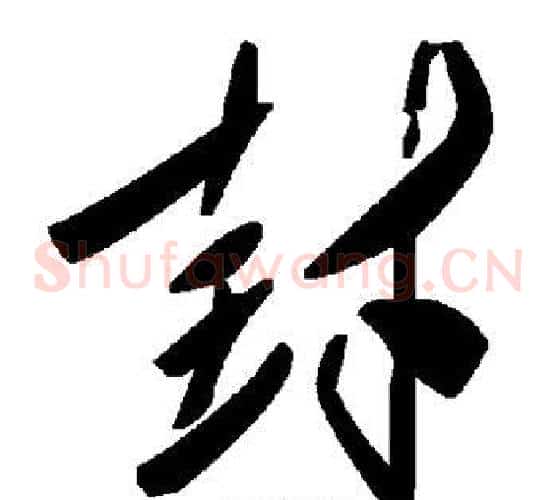 封字毛泽东毛笔草书书法写法,摘自毛泽东毛笔草书书法作品