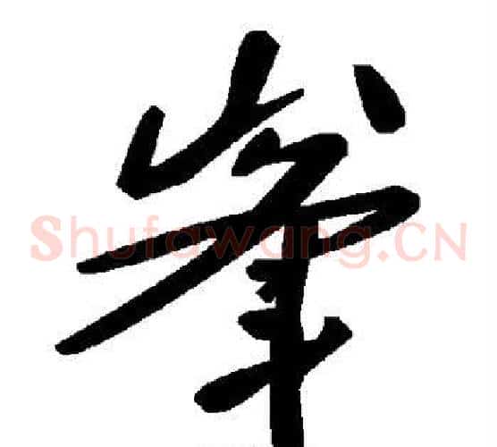 峰字毛泽东毛笔草书书法写法,摘自毛泽东毛笔草书书法作品