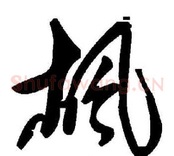 楓字毛泽东毛笔草书书法写法,摘自毛泽东毛笔草书书法作品