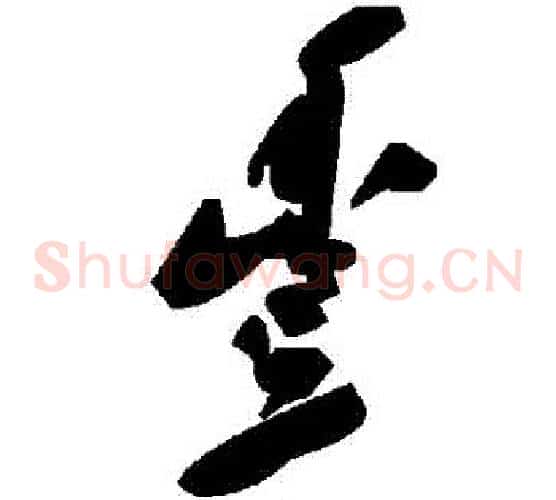 豐字毛泽东毛笔草书书法写法,摘自毛泽东毛笔草书书法作品