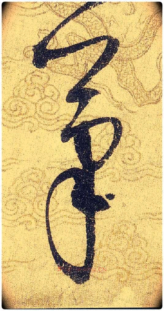 筆毛笔草书写法,摘自宋赵佶草书千字文