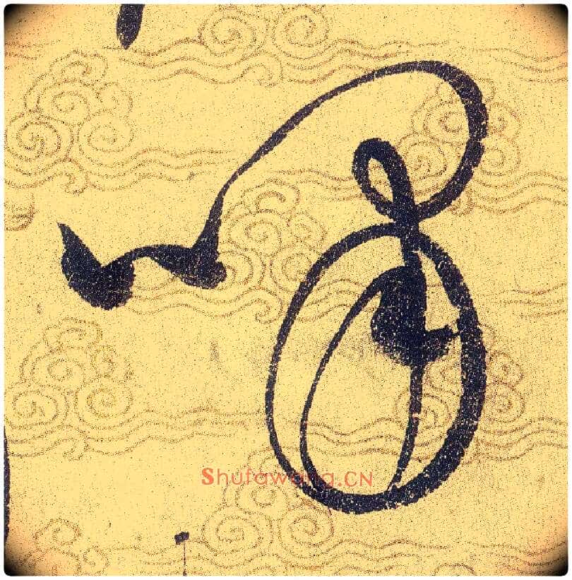 嘯毛笔草书写法,摘自宋赵佶草书千字文