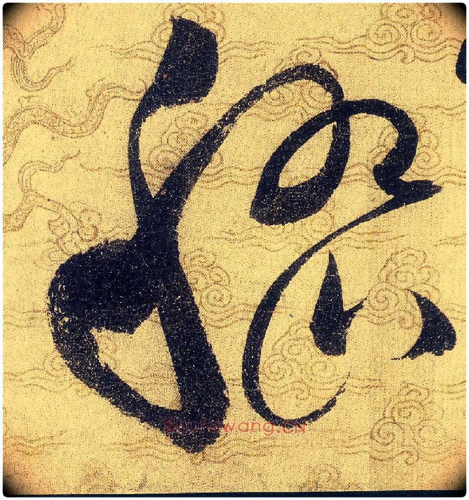 嵇毛笔草书写法,摘自宋赵佶草书千字文