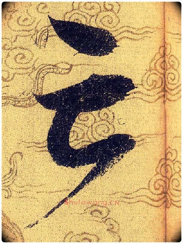 亡毛笔草书写法,摘自宋赵佶草书千字文