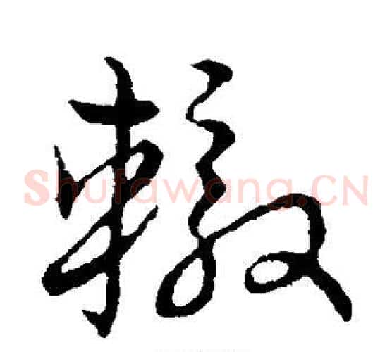 辙字张天锡毛笔草书书法写法,摘自草书韵会