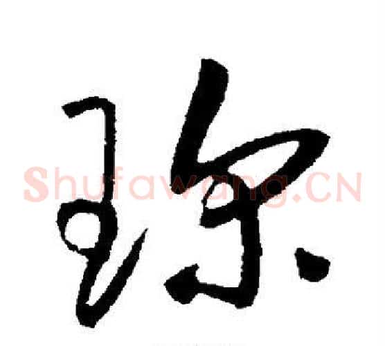 珍字张天锡毛笔草书书法写法,摘自草书韵会