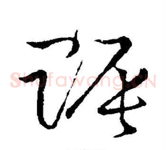 赈字张天锡毛笔草书书法写法,摘自草书韵会