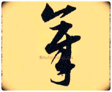 章毛笔草书写法,摘自明韩道亨草诀百韵歌