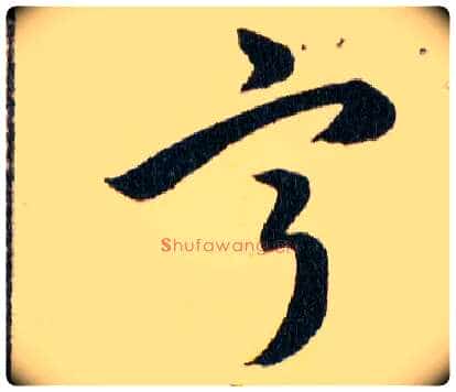 寕毛笔草书写法,摘自明韩道亨草诀百韵歌