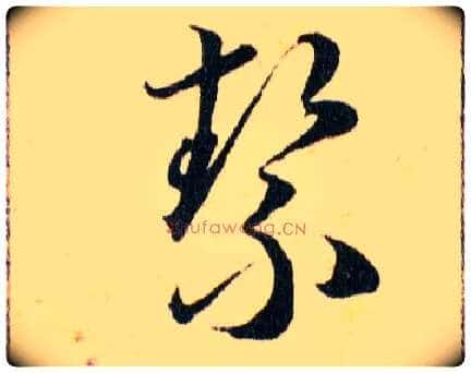 絜毛笔草书写法,摘自明韩道亨草诀百韵歌