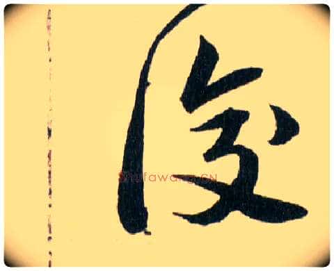 復毛笔草书写法,摘自明韩道亨草诀百韵歌