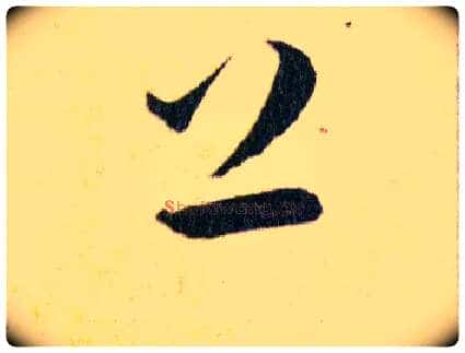 上下毛笔草书写法,摘自明韩道亨草诀百韵歌
