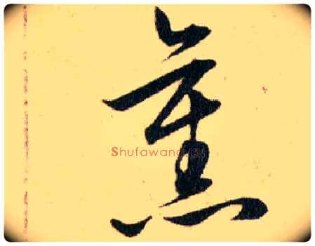 舊毛笔草书写法,摘自明韩道亨草诀百韵歌