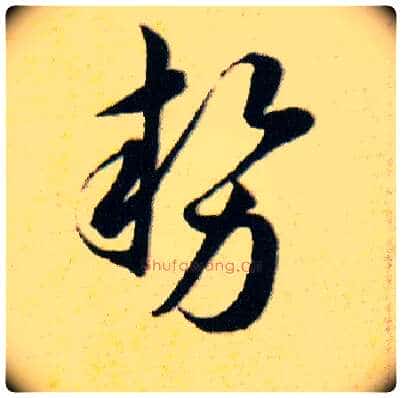 势毛笔草书写法,摘自明韩道亨草诀百韵歌