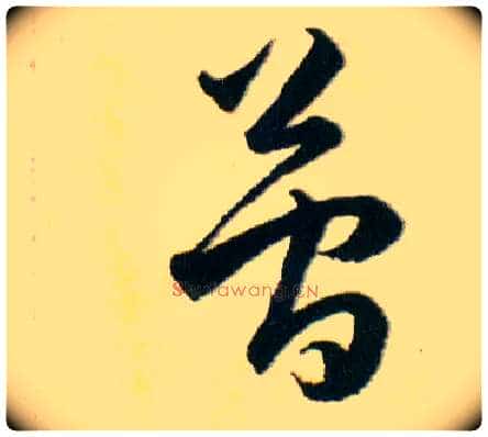 簡毛笔草书写法,摘自明韩道亨草诀百韵歌