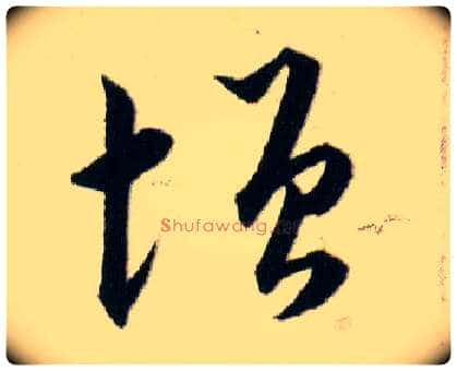 增毛笔草书写法,摘自明韩道亨草诀百韵歌