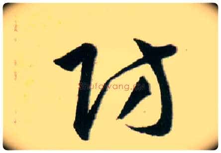 防毛笔草书写法,摘自明韩道亨草诀百韵歌