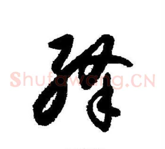 绛字怀素毛笔草书书法写法,摘自怀素毛笔草书书法作品
