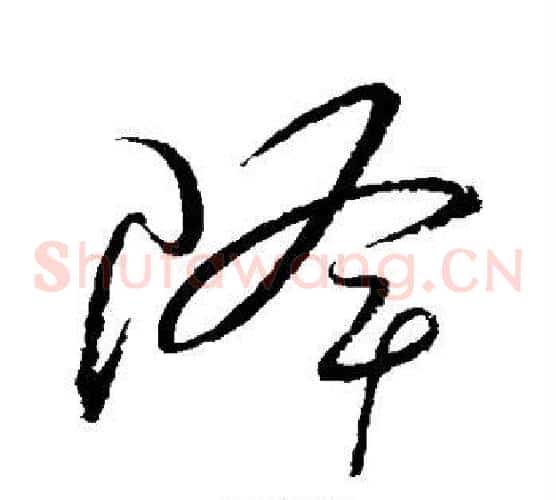 降字怀素毛笔草书书法写法,摘自怀素毛笔草书书法作品