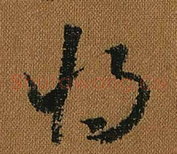 將字怀素毛笔草书书法写法,摘自小草千字文