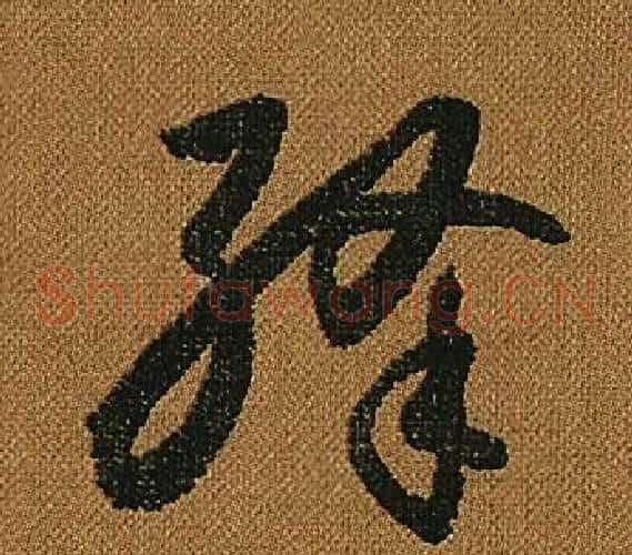 絳字怀素毛笔草书书法写法,摘自小草千字文