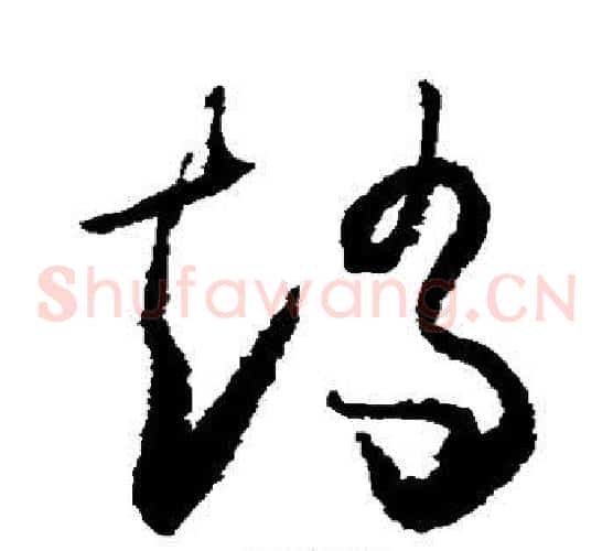 矫字怀素毛笔草书书法写法,摘自怀素毛笔草书书法作品