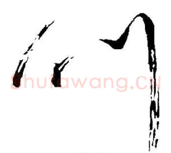 叫字怀素毛笔草书书法写法,摘自怀素毛笔草书书法作品