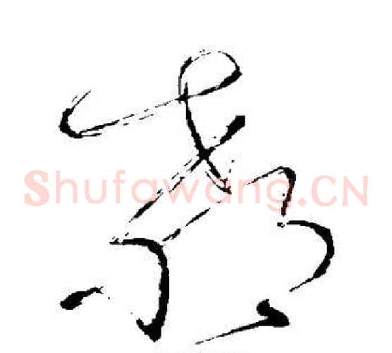 教字怀素毛笔草书书法写法,摘自怀素毛笔草书书法作品