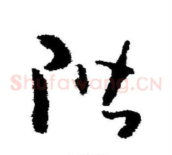 阶字怀素毛笔草书书法写法,摘自怀素毛笔草书书法作品