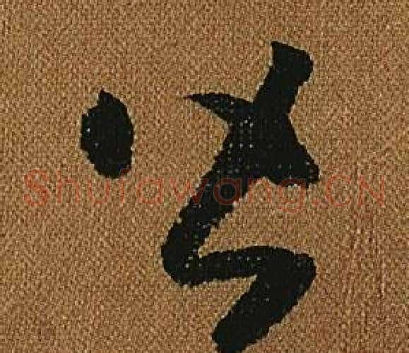 皆字怀素毛笔草书书法写法,摘自小草千字文