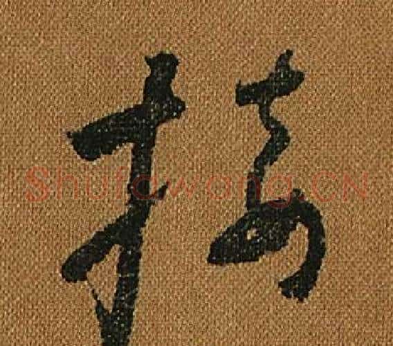接字怀素毛笔草书书法写法,摘自小草千字文