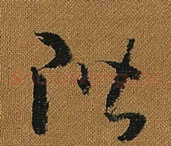 階字怀素毛笔草书书法写法,摘自小草千字文